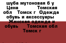 шуба мутоновая б/у › Цена ­ 5 900 - Томская обл., Томск г. Одежда, обувь и аксессуары » Женская одежда и обувь   . Томская обл.,Томск г.